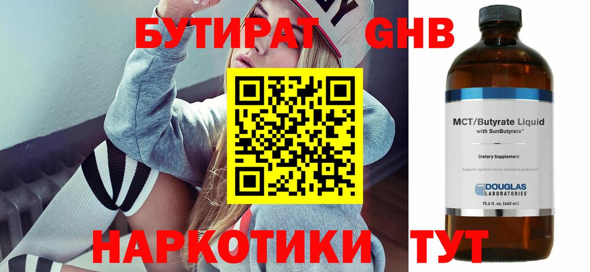 БУТИРАТ оксибутират  Вход с VPN  Чайковский 