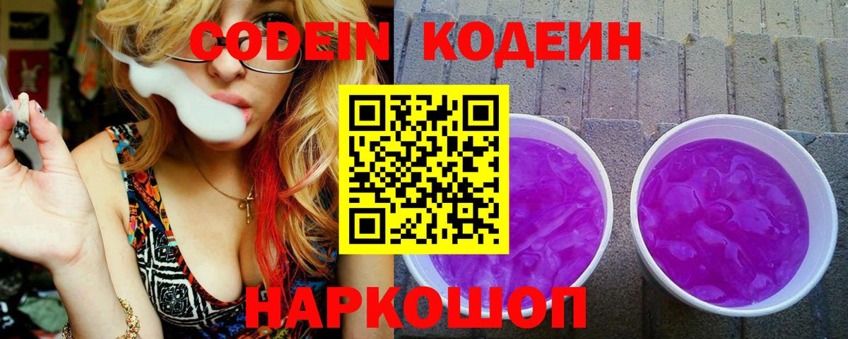 Кодеин Purple Drank  Кодеин напиток Lean (лин)  Вход с VPN  Чайковский 